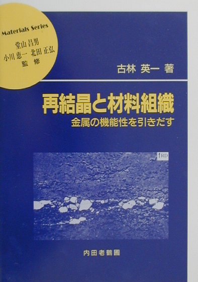 再結晶と材料組織 金属の機能性を引きだす 材料学シリーズ [ 古林英一 ]