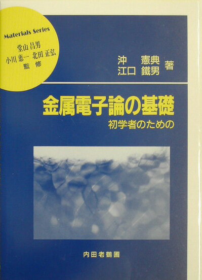 金属電子論の基礎