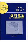 燃料電池 熱力学から学ぶ基礎と開発の実際技術 （材料学シリーズ） [ 工藤徹一 ]