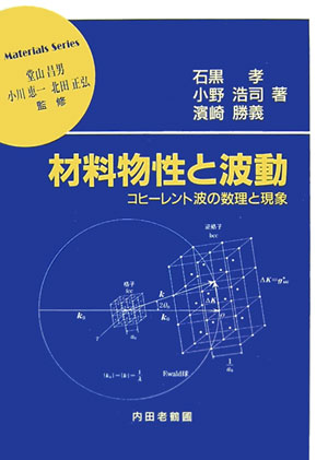 材料物性と波動 コヒーレント波の数理と現象 （材料学シリーズ） [ 石黒孝 ]