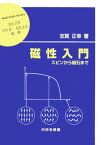 磁性入門 スピンから磁石まで （材料学シリーズ） [ 志賀正幸 ]