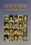 My　life Twenty　Japanese　women　sci [ 古在由秀 ]