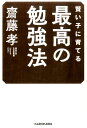 賢い子に育てる　最高の勉強法 [ 齋藤　孝 ]