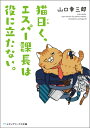 猫曰く エスパー課長は役に立たない。（1） （メディアワークス文庫） 山口 幸三郎