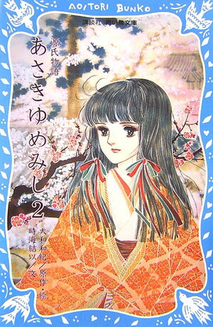 源氏物語　あさきゆめみし（2）