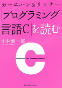 カーニハン＆リッチー「プログラミング言語C」を読む