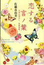 恋する言ノ葉 元気な明日に、恋愛短歌。 （集英社文庫） [ 佐藤真由美（歌人） ]