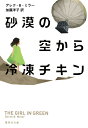 砂漠の空から冷凍チキン （集英社文庫(海外)） デレク B ミラー