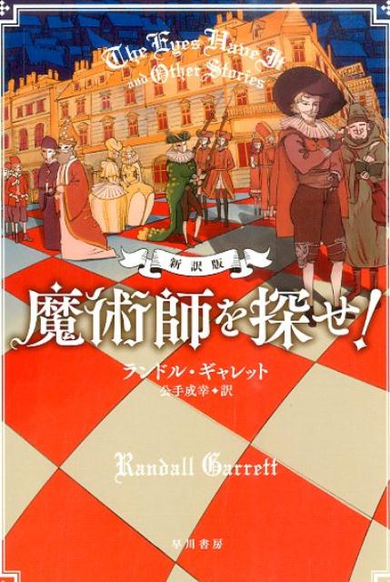 魔術師を探せ！〔新訳版〕 （ハヤカワ・ミステリ文庫） [ ランドル・ギャレット ]