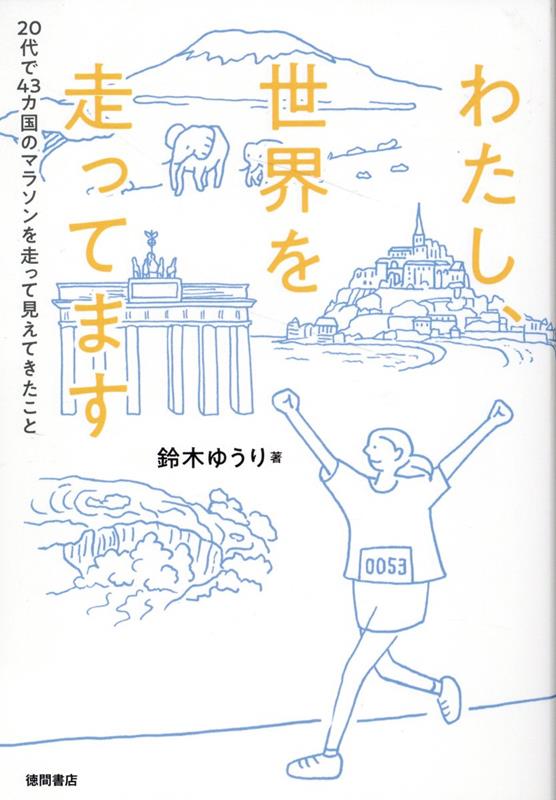 世界４３カ国５３のレースをのんびり走破！ダイエットのために江戸川の土手を走り始めた女子大生が、気がつくとＯＬをしながら世界中のマラソンを走ることに。そのなかで見えてきた景色とはー。