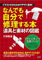 道具と素材がわかれば、自分でつくれる！！ノコギリ、ドライバー、ドリル、指矩から木材、樹脂、釘・ネジまで、１２０％活用するためのＤＩＹ入門者必携のハンドブック！