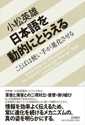 日本語を動的にとらえる ことばは使い手が進化させる [ 小松英雄 ]