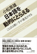 日本語を動的にとらえる