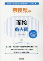 奈良県の面接過去問（2020年度版）