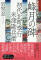 北町奉行米津勘兵衛は、悪党の発想や行動をさらに知るため“鬼勘の目と耳”となる者を集め始める。そんな折、呉服問屋から三千両が奪われた。手口から時蔵一味の仕業と勘兵衛は睨むが、相変わらず素性は不明のままであった。なぜ大金ばかりを続けざまに狙うのか？やがて、店から京訛りの女が消えたと知り、与力を京へ派遣するがー悪を許さぬ執念の捕物帳。