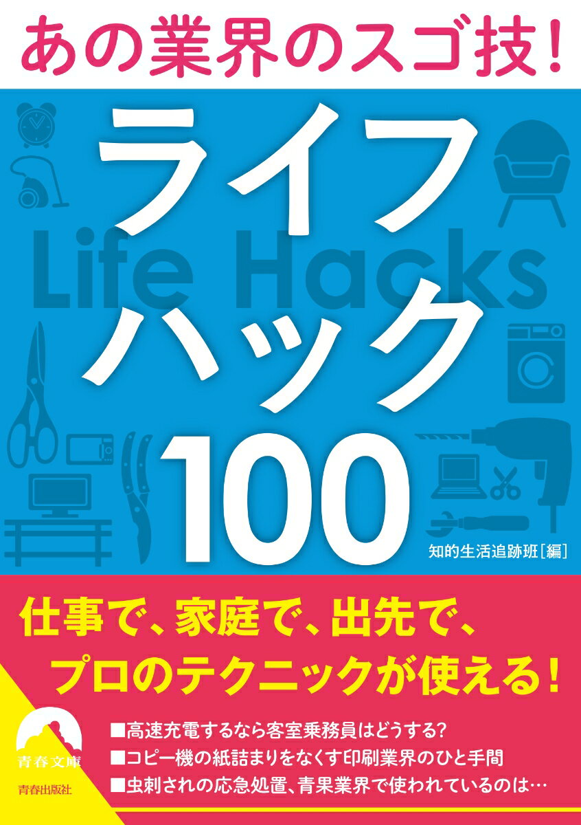 あの業界のスゴ技！ ライフハック100