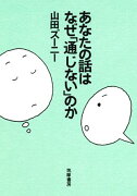 あなたの話はなぜ「通じない」のか