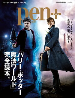 ハリーポッター魔法ワールド完全読本の表紙