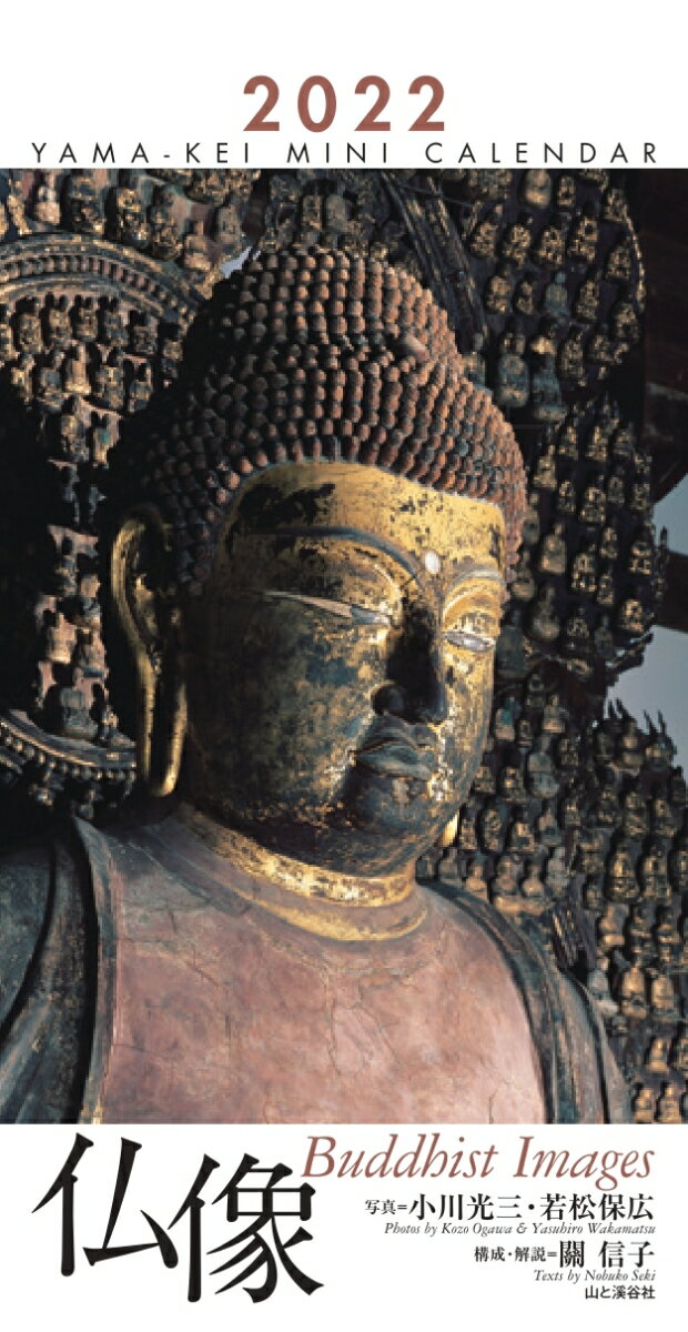ミニカレンダー仏像（2022） （［カレンダー］）