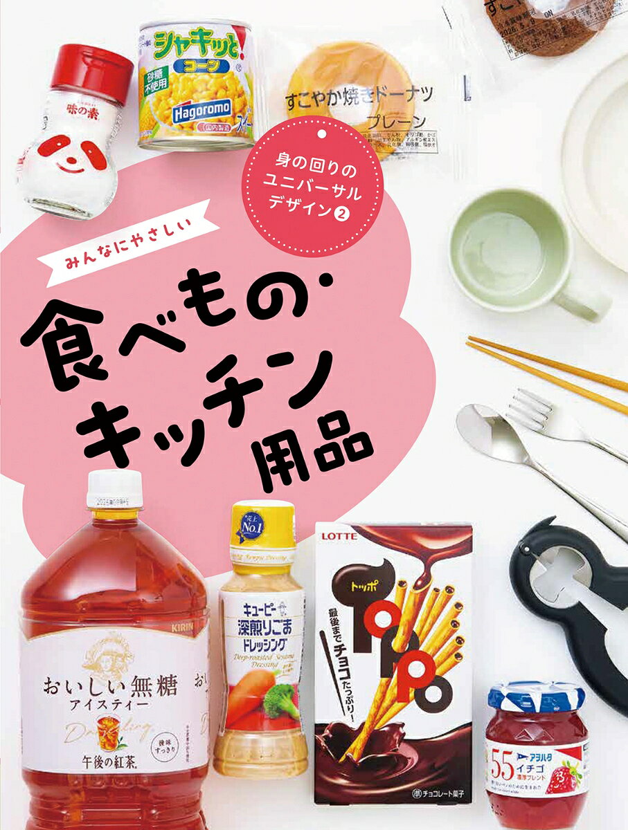 みんなにやさしい食べもの・キッチン用品