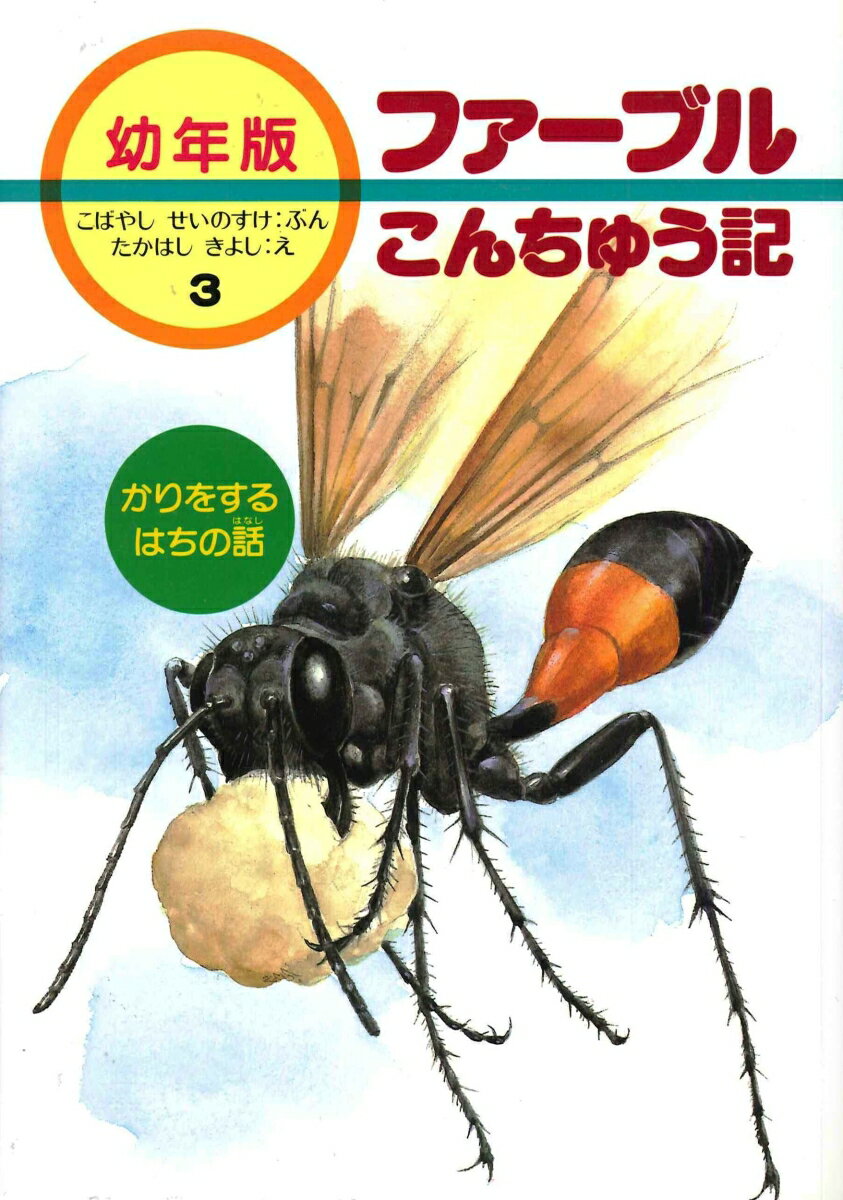 かりをするはちの話 （幼年版・ファーブルこんちゅう記　3） [ 小林　清之介 ]
