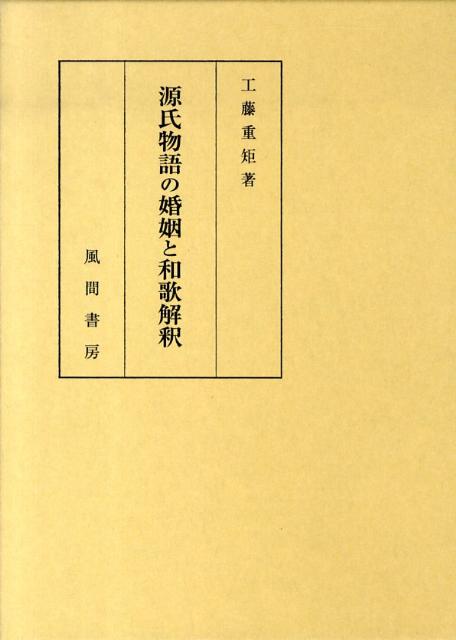 源氏物語の婚姻と和歌解釈