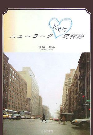 ニューヨークにせ！？恋物語