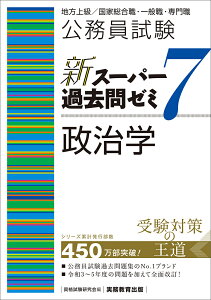 公務員試験　新スーパー過去問ゼミ7　政治学 （「新スーパー過去問ゼミ7」） [ 資格試験研究会 ]