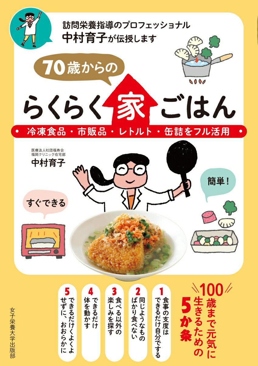 70歳からのらくらく家ごはん 冷凍食品・市販食品・レトルト・缶詰をフル活用 [ 中村 育子 ]