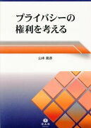 プライバシーの権利を考える