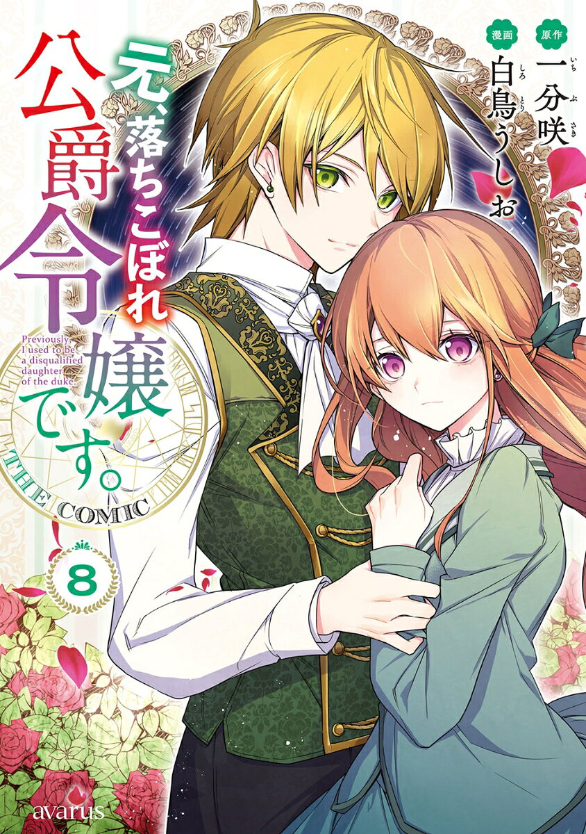 元、落ちこぼれ公爵令嬢です。THE COMIC（8）