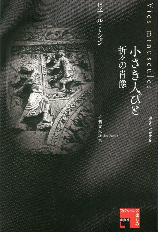 小さき人びと [ ピエール・ミション ]