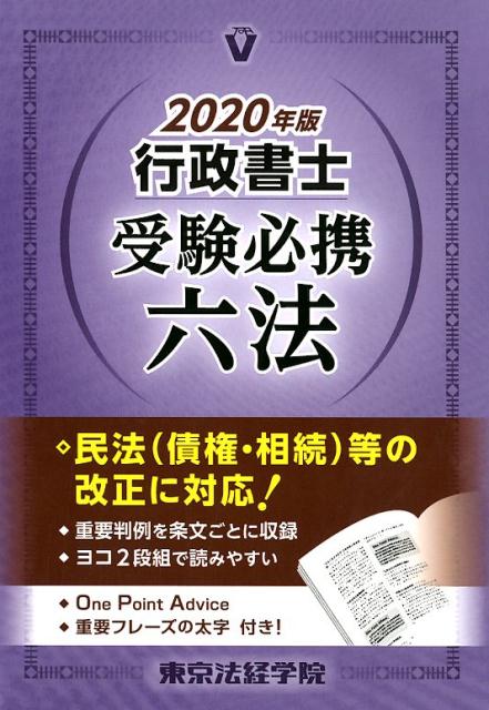 行政書士受験必携六法（2020年版）