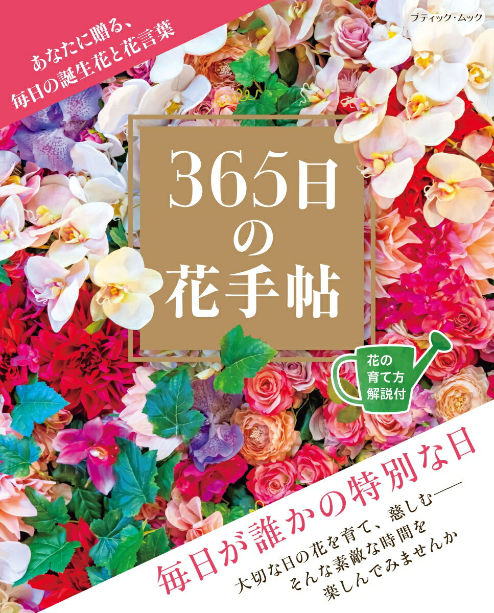 あなたに贈る、毎日の誕生花と花言葉　365日の花手帖