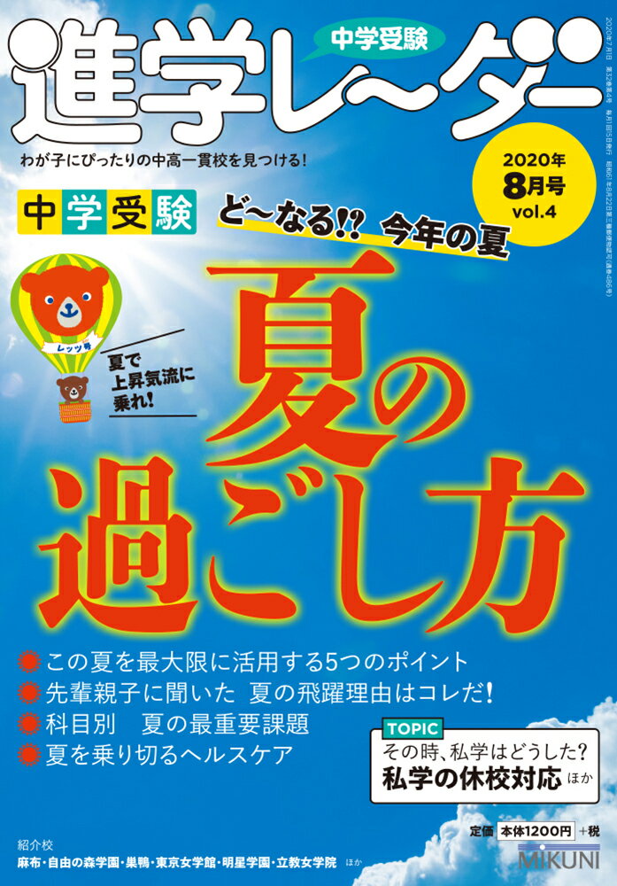 中学受験進学レーダー2020年8月号　夏の過ごし方 [ 進学