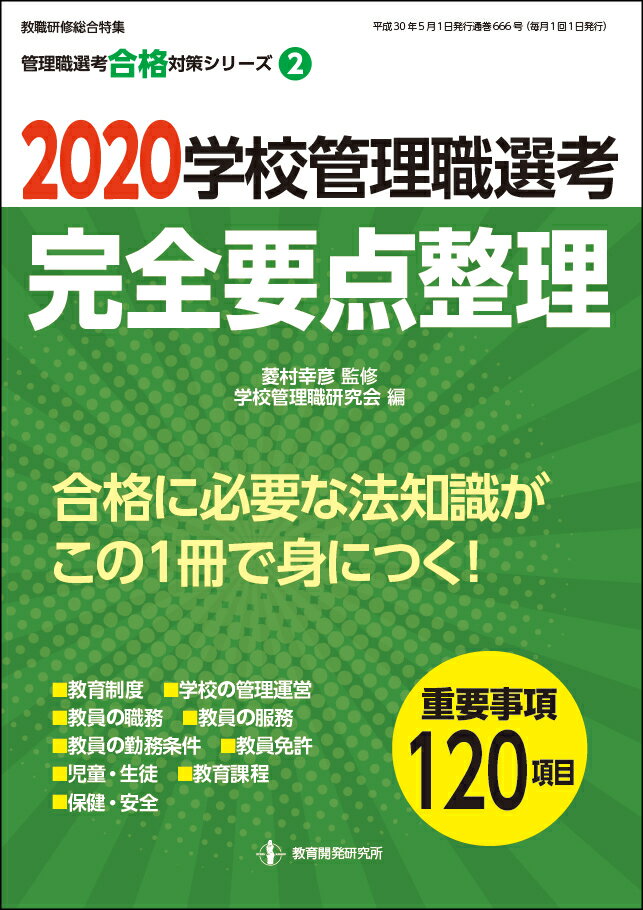 2020学校管理職選考　完全要点整理