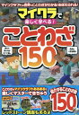 マイクラで楽しく学べる ことわざ150 マイウェイムック 