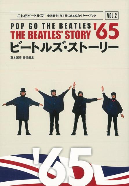 【バーゲン本】ビートルズ・ストーリー’65