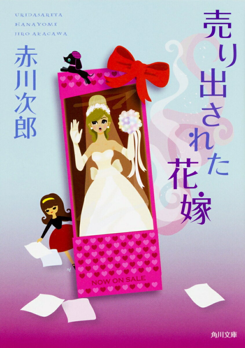 売り出された花嫁 花嫁シリーズ （角川文庫） [ 赤川　次郎 ]
