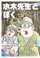 昭和５２（１９７７）年、漫画家を目指していた若き日の“ぼく”こと深沢は、水木プロの住み込みアシスタントとして採用された。大の改築好きだったエピソードやつげ義春、赤瀬川原平、南伸坊など後の著名人との親交、怒涛のバリ・ヨーロッパ旅行、「鬼太郎」を始めとする妖怪ブーム到来秘話など、近くにいた“ぼく”に見せた水木サンのやさしさ、意外な一面とは？文庫版用に書き下ろし＆書籍未収録原稿を収録。秘蔵エピソード満載！