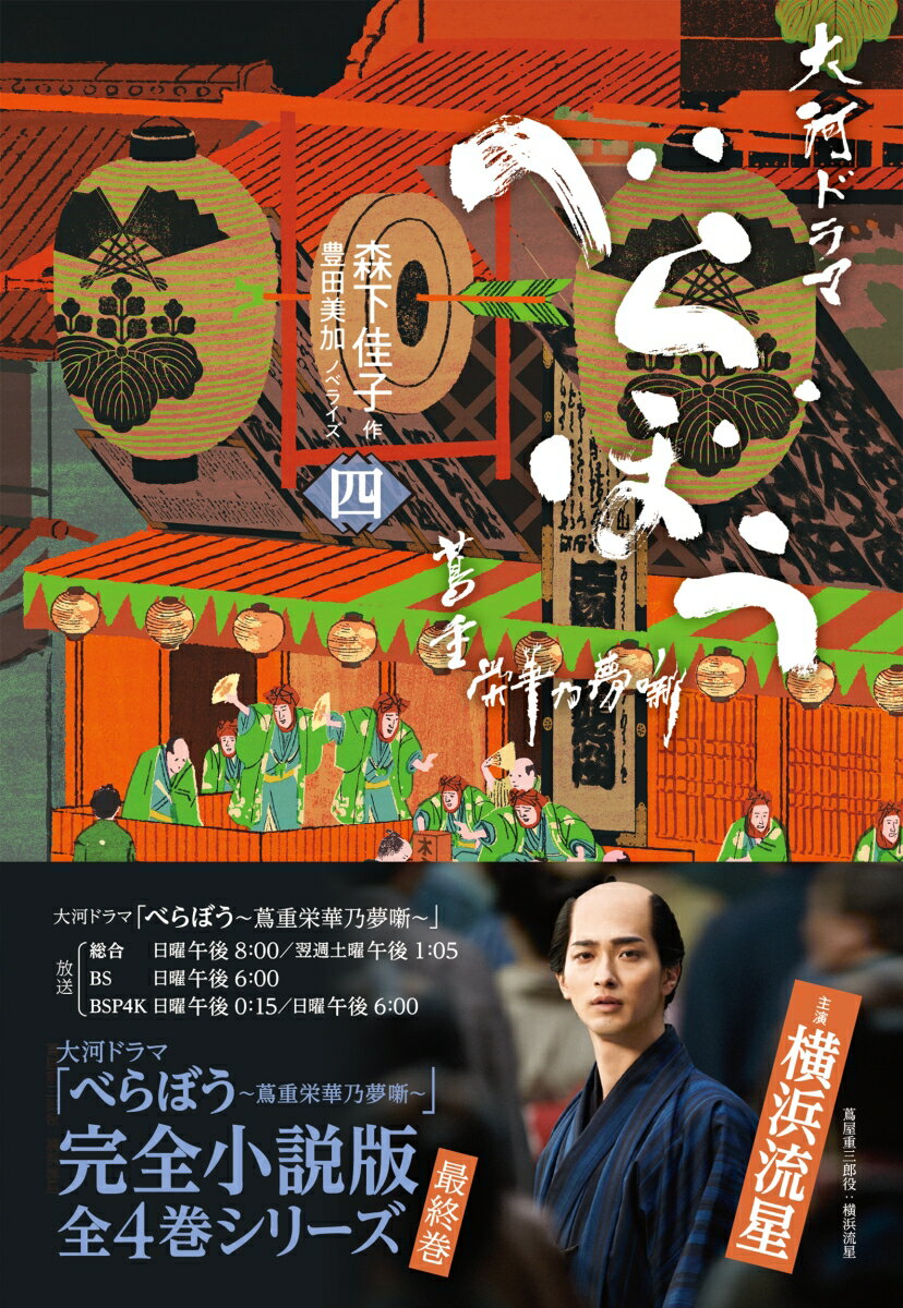 べらぼう〜蔦重栄華乃夢噺〜 四（4）