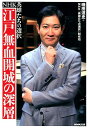 江戸無血開城の深層 NHK英雄たちの選択 [ 磯田道史 ]