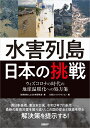 水害列島日本の挑戦 ウィズコロナの時代の地球温暖化への処方箋