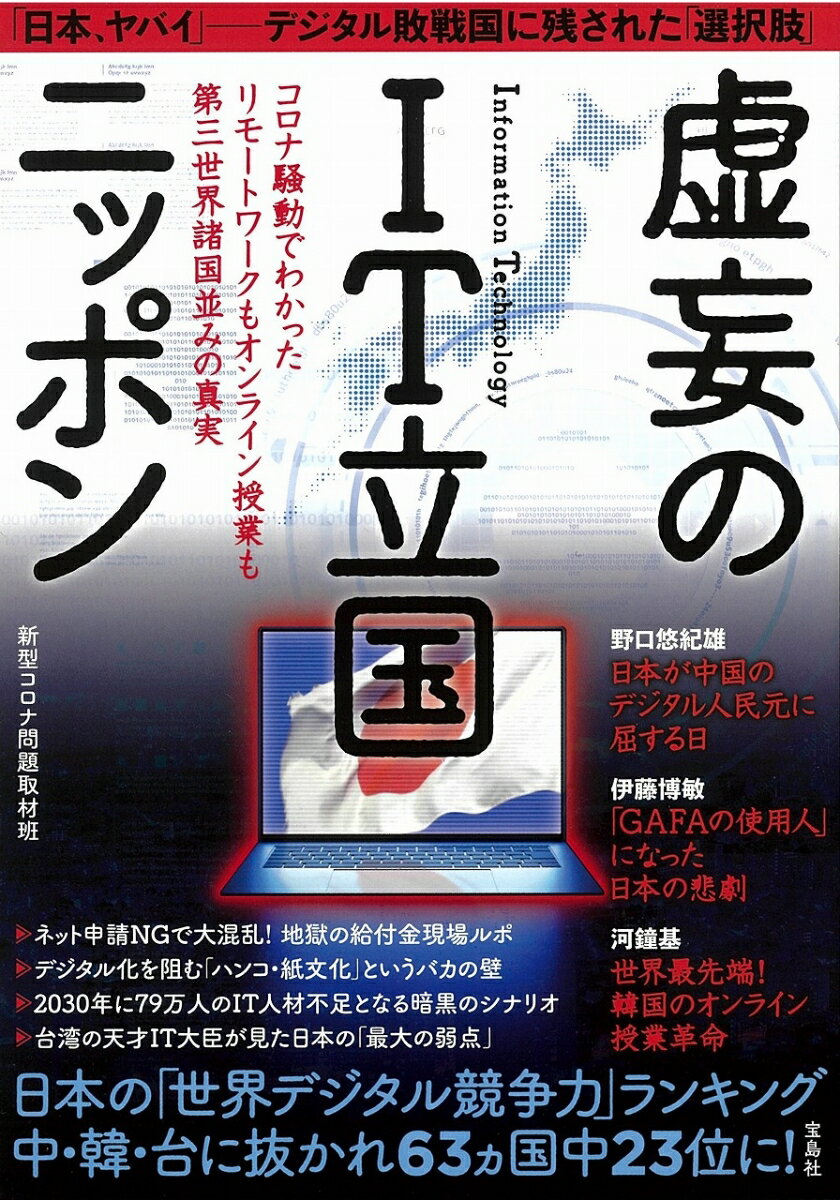 虚妄のIT立国ニッポン コロナ騒動でわかったリモートワークもオンライン授業も第三世界諸国並みの真実 [ 新型コロナ問題取材班 ]