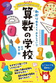 小学校６年間で習う算数は、中学校や高校で学ぶ数学へとつながるとても大切な教科です。この本はどなたでも理解できるように算数のきほんをやさしく解説しています。さあ、ぶートンとウーさんと一緒に楽しい算数の世界に飛び込んでいきましょう！