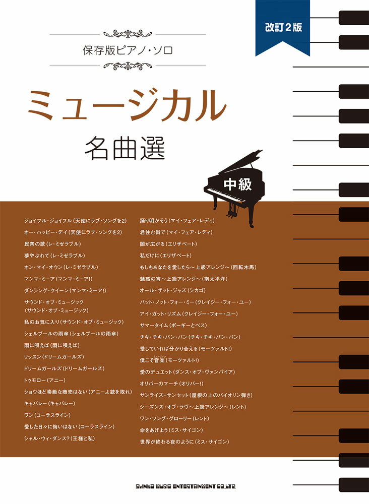 保存版ピアノ・ソロミュージカル名曲選改訂2版