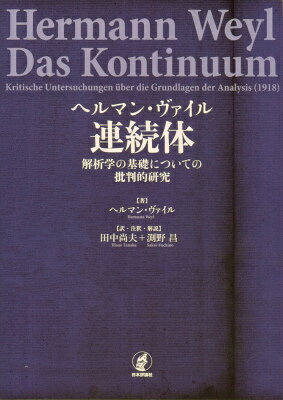 ヘルマン・ヴァイル連続体