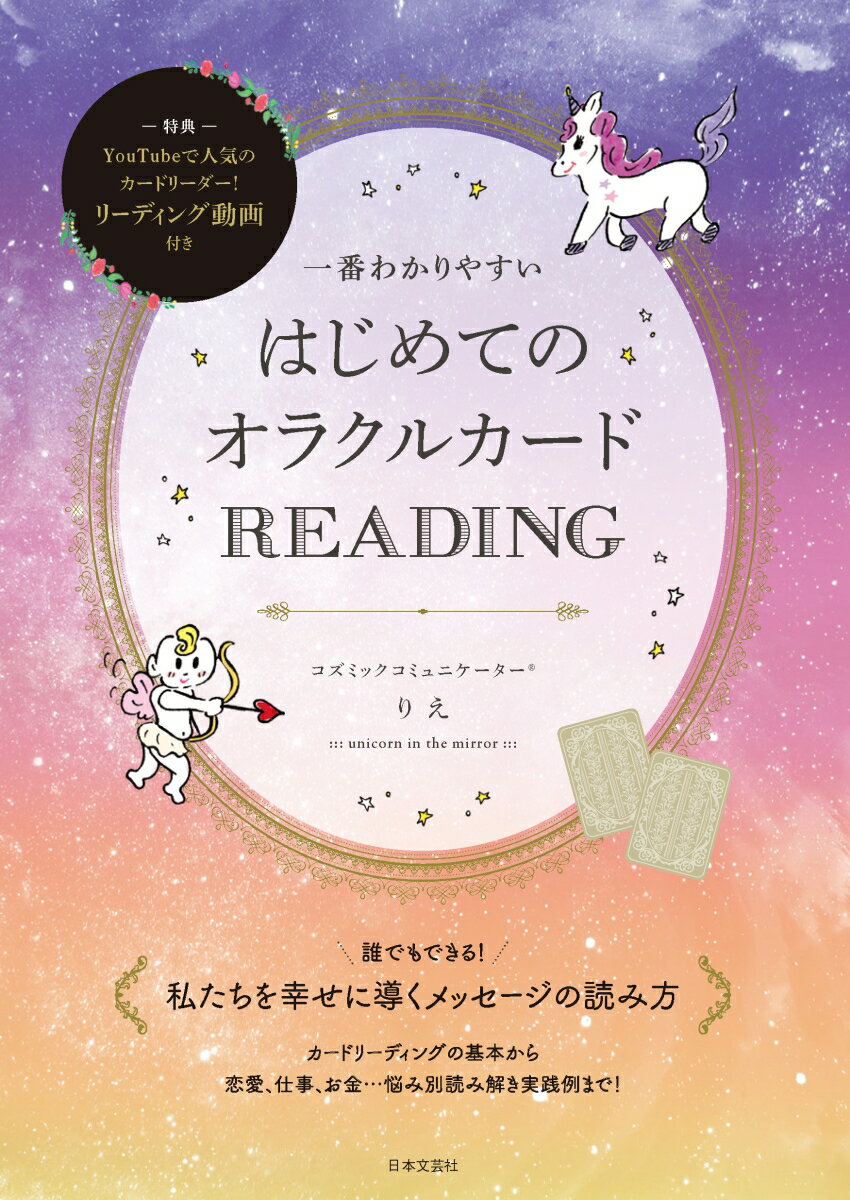 一番わかりやすい はじめてのオラクルカードREADING 誰でもできる！私たちを幸せに導くメッセージの読み方 [ りえ ]