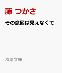 その意図は見えなくて （双葉文庫） [ 藤　つかさ ]