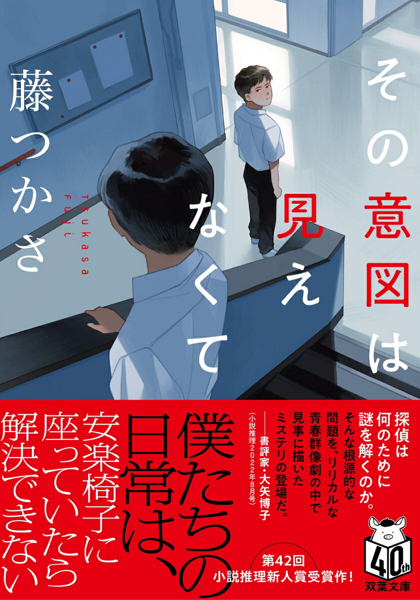 学年の人気者が立候補した生徒会選挙で集まった白票、未解決のままだった部室荒らしの犯人、陸上部の合宿中に消えた少し変わった部員ー八津丘高校で起こる「謎」を前に、生徒たちはどうする？謎が解けても、僕たちの日常は解決しないことがある。思春期の嫉妬や羨望、葛藤を抱えた高校生の姿を描いた青春ミステリー。第４２回小説推理新人賞受賞作を収録した連作短篇集。